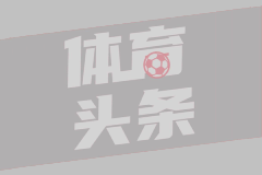 拉波尔塔：尽管我们因裁判判罚未能晋级欧冠决赛，但我们应为这支球队感到自豪